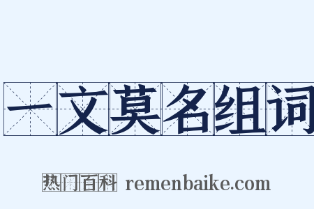 一文莫名组词是什么意思的图片